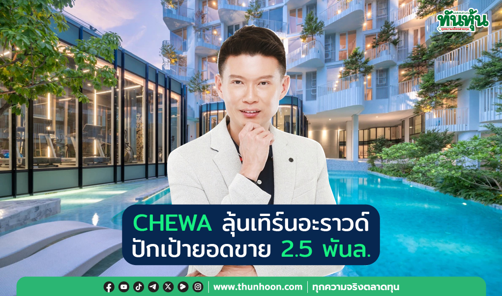 CHEWA ลุ้นเทิร์นอะราวด์ ปักเป้ายอดขาย 2.5 พันล.